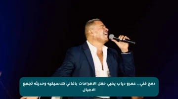 دمج فني.. عمرو دياب يحيي حفل الأهرامات بأغاني كلاسيكية وحديثة تجمع الأجيال